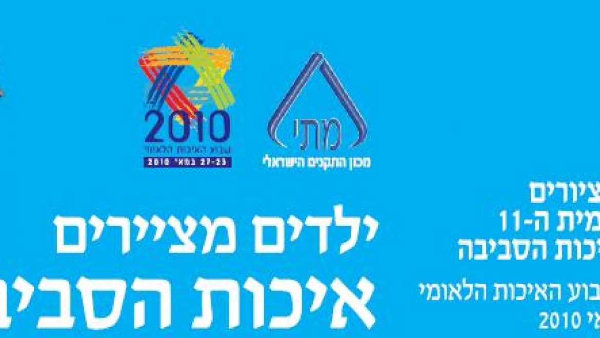 מציירים סביבה: תחרות ציורי הילדים הבינלאומית בחסות מכון התקנים