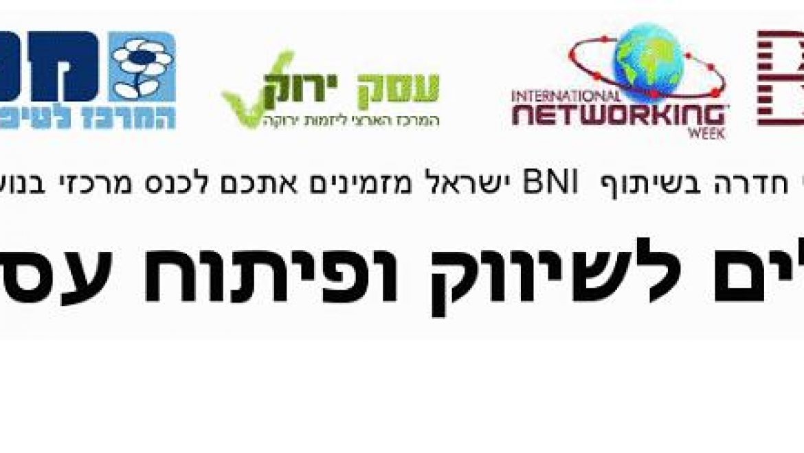 כנס שיווק ופיתוח עסקי, מט"י חדרה בשיתוף BNI ישראל 2.2.10