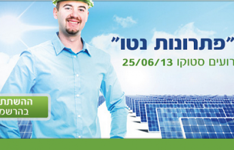 הזמנה לכנס "פתרונות נטו" לענף הסולארי -25.6