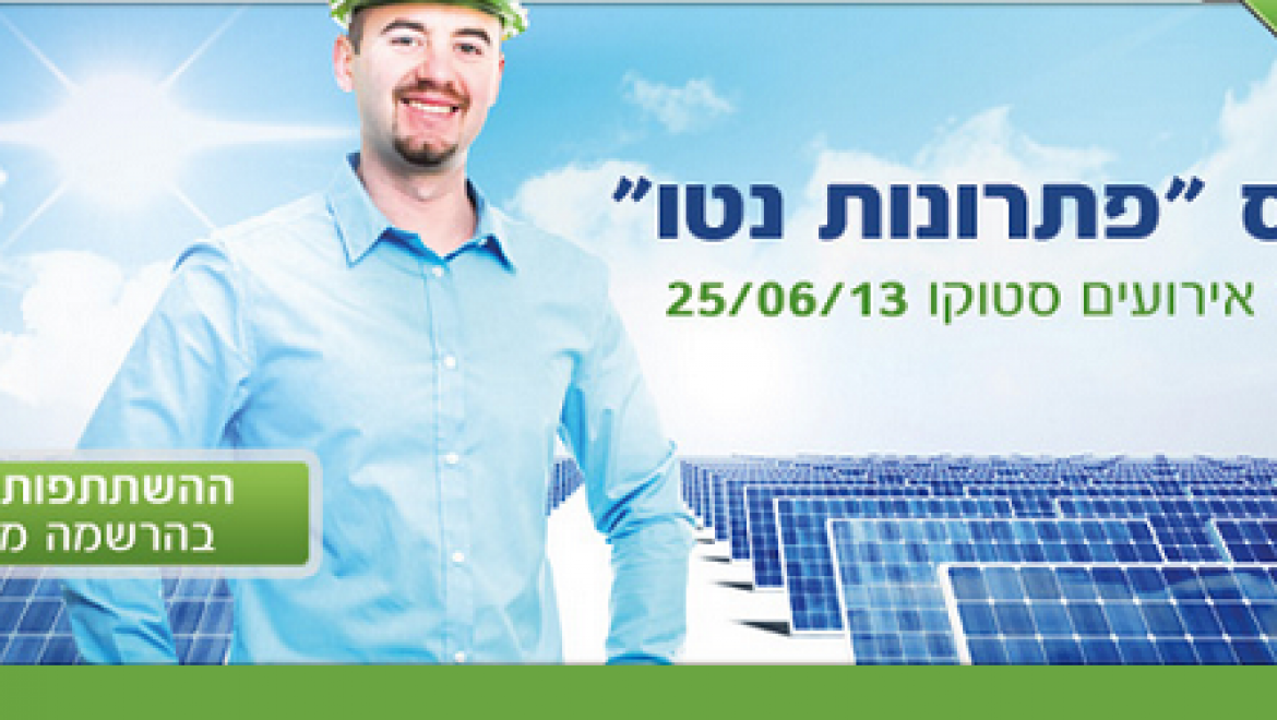 הזמנה לכנס "פתרונות נטו" לענף הסולארי -25.6