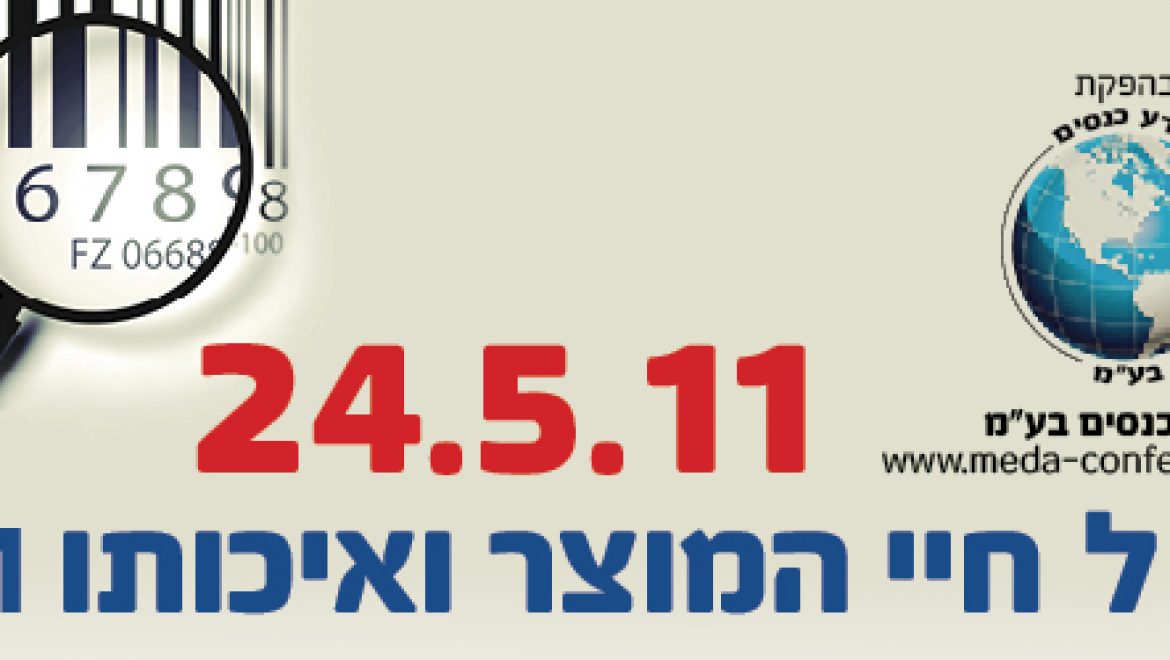 הועידה למחזור חיי המוצר ואיכותו PLM – השינוי מתחיל מבפנים