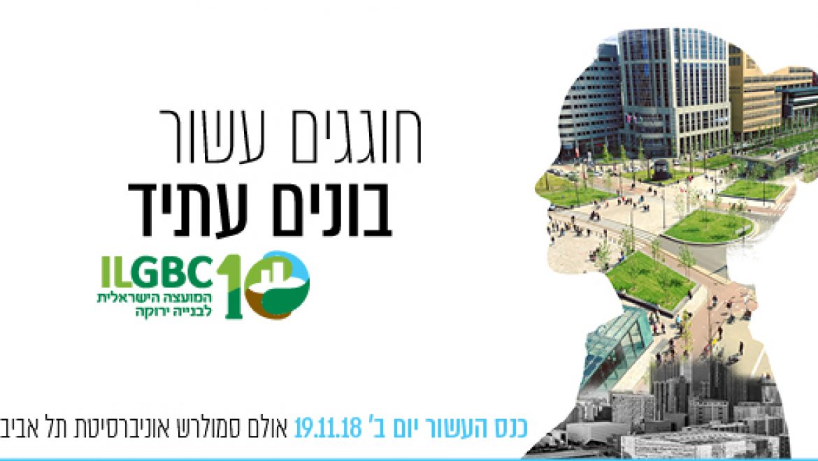 קוראי תשתיות ! בואו והציגו בתערוכת הכנס  העשור של המועצה לבניה ירוקה