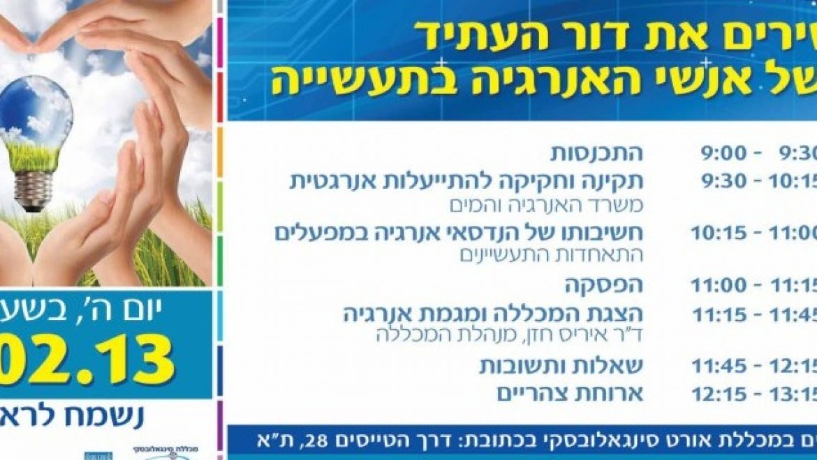 הזמנה לכנס מהנדסי האנרגיה של אורט סינגאלובסקי