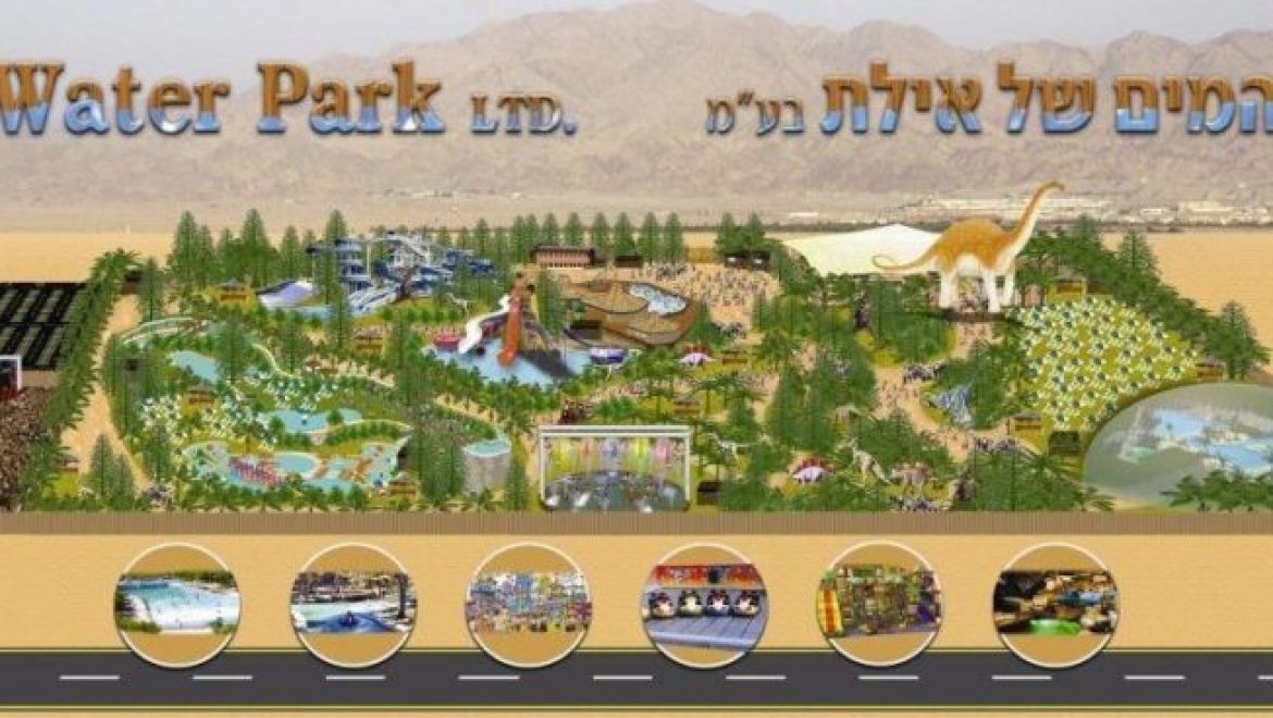 אושר פארק מים בשווי של 120 מיליון ש"ח בצפון אילת