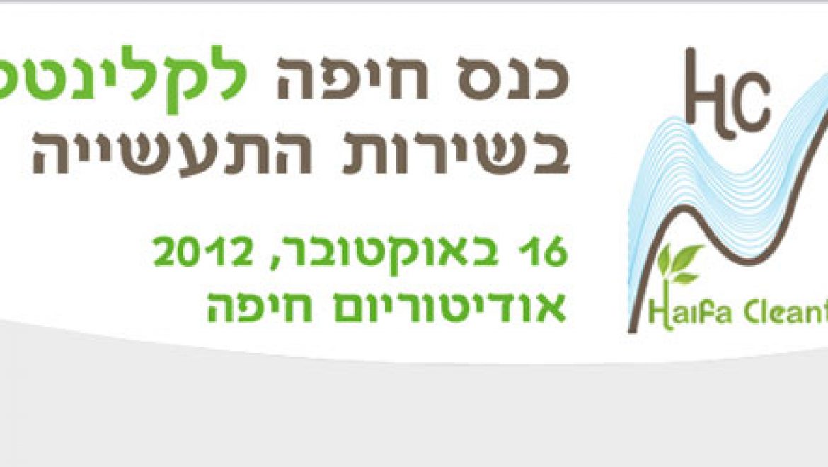 הזמנה: כנס חיפה הראשון לקלינטק בשירות התעשייה –  16.10.12