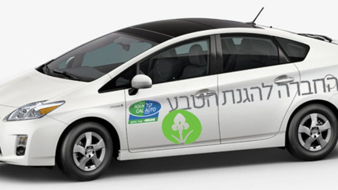 קל אוטו זכתה בחוזה הליסינג של החברה להגנת הטבע
