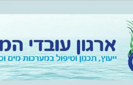 אפשר לייצר מים מאוויר? יום עיון של ארגון עובדי המים 11.02.10