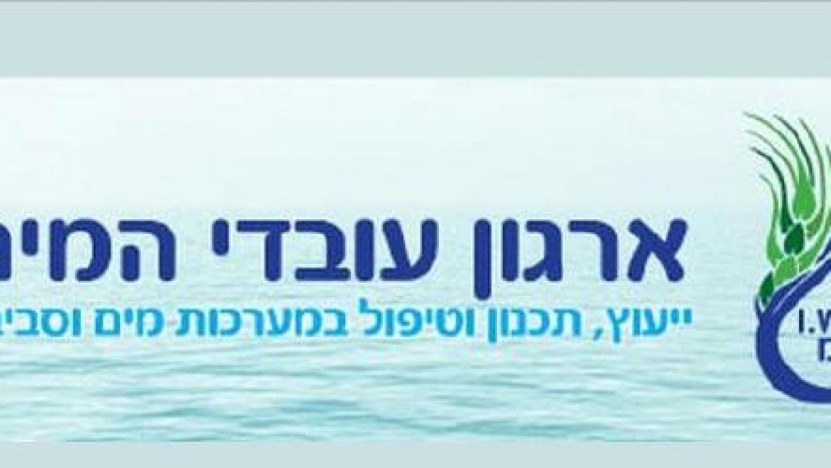 אפשר לייצר מים מאוויר? יום עיון של ארגון עובדי המים 11.02.10