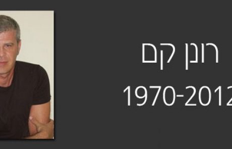 מו"ל  מגזין אקלימטון – רונן קם, נפטר בטרם עת – יהי זכרו ברוך