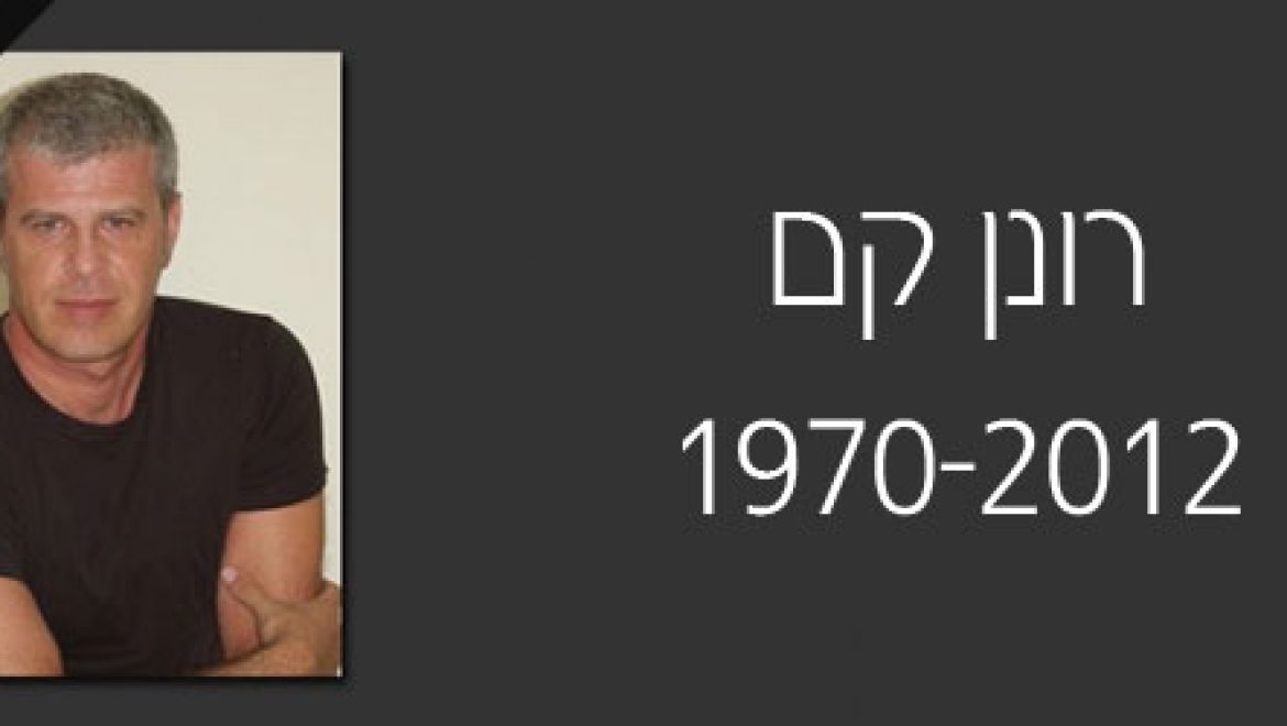 מו"ל  מגזין אקלימטון – רונן קם, נפטר בטרם עת – יהי זכרו ברוך
