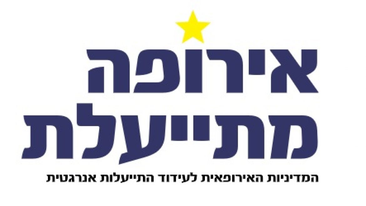 אירופה מתייעלת: המדיניות האירופאית לעידוד התייעלות אנרגטית