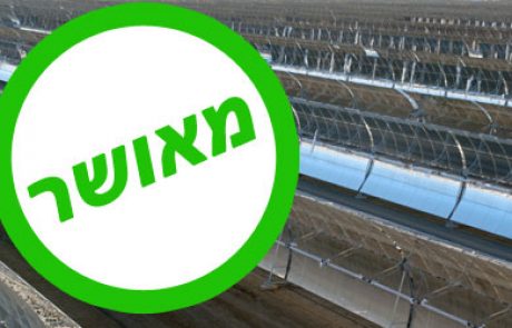 קבוצת מגלים סולארפאואר זוכה במכרז התרמו סולארי באשלים
