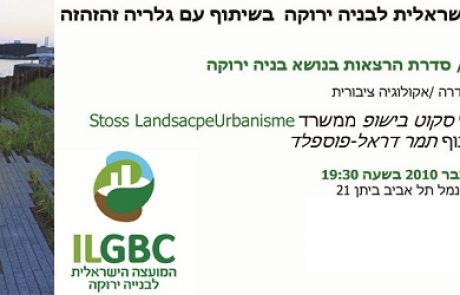 מושג ירוק 2, סדרת הרצאות בנושא בניה ירוקה – הרצאה בנושא אקולוגיה ציבורית