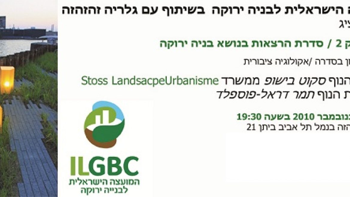 מושג ירוק 2, סדרת הרצאות בנושא בניה ירוקה – הרצאה בנושא אקולוגיה ציבורית