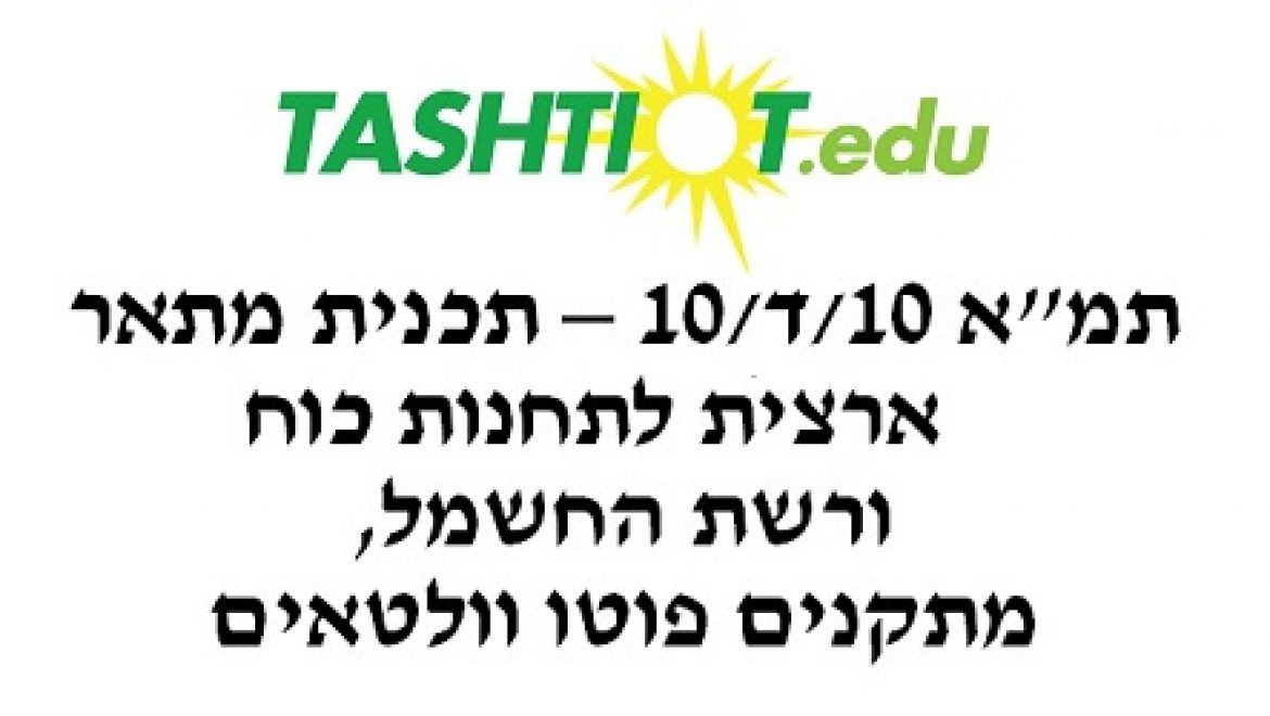 הזמנה להרצאה בנושא תכנית המתאר החדשה למתקנים סולאריים – תמ"א 10