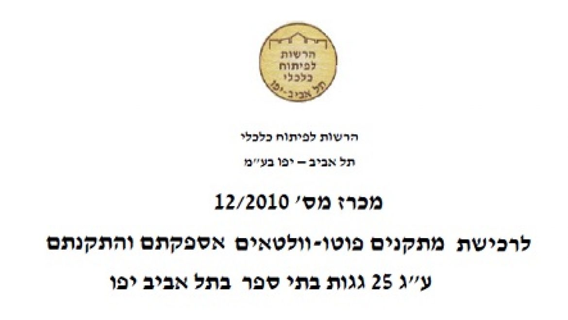 מכרז עיריית תל אביב להתקנת מערכות סולאריות עסקיות על 25 גגות מבני ציבור