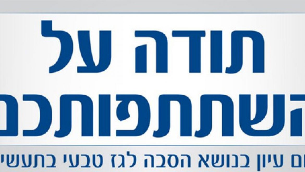 אלבום תמונות: יום עיון הסבה לגז טבעי בתעשייה