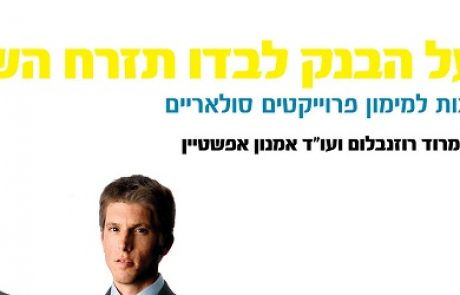 אלטרנטיבות למימון פרוייקטים סולאריים