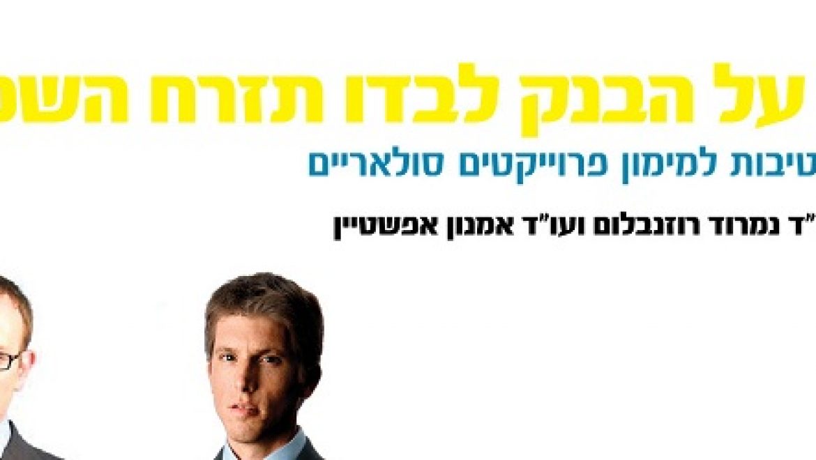 אלטרנטיבות למימון פרוייקטים סולאריים