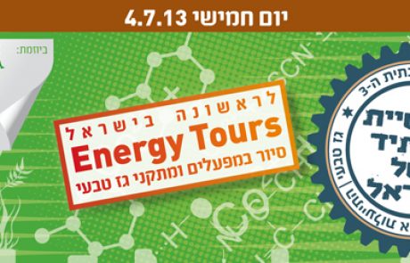 הזמנה: סיור גז טבעי במתקן הקבלה באשדוד ובמפעלים בדרום – לתעשיינים בלבד