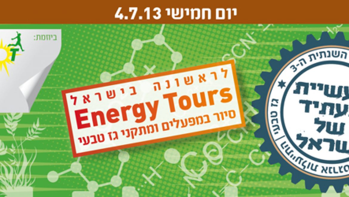 הזמנה: סיור גז טבעי במתקן הקבלה באשדוד ובמפעלים בדרום – לתעשיינים בלבד