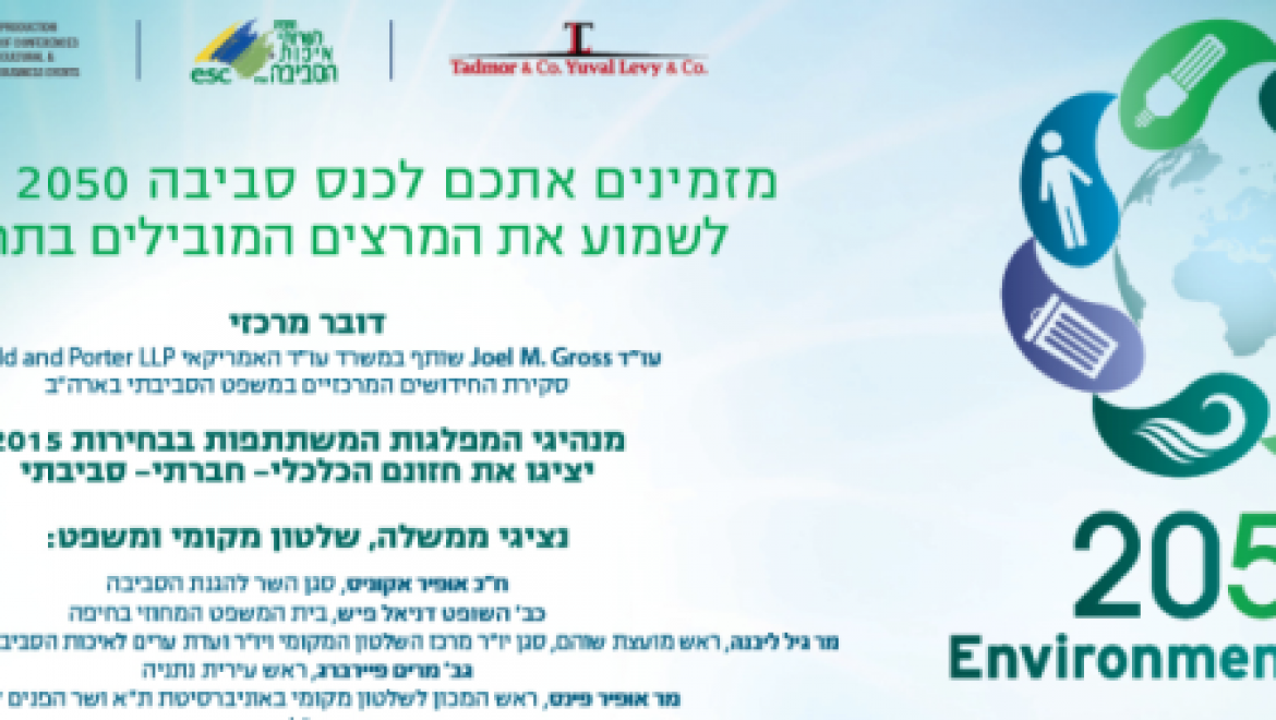 החודש ייערך כנס סביבה 2050