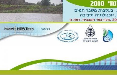 הכנס השנתי של איגודי המים בישראל 17-18 במרץ כפר המכביה