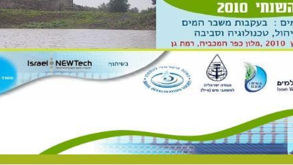 הכנס השנתי של איגודי המים בישראל 17-18 במרץ כפר המכביה