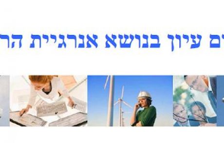 יום עיון בנושא אנרגיית הרוח – 27.05.10 מלון השרון, הרצליה פיתוח