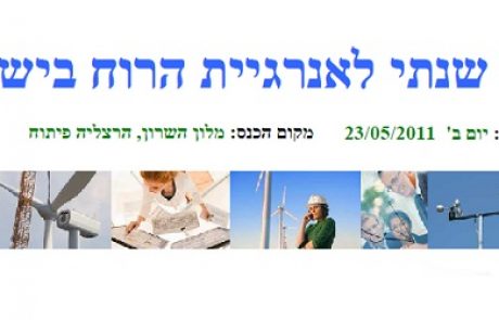 כנס שנתי לאנרגיית הרוח בישראל 23.5.11 מלון השרון הרצליה