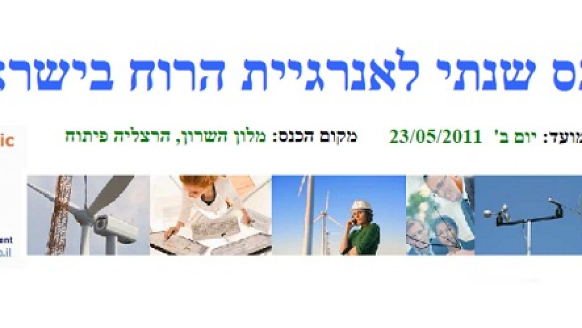 כנס שנתי לאנרגיית הרוח בישראל 23.5.11 מלון השרון הרצליה