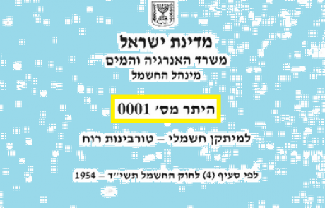 אישור מספר 0001: בקיבוץ אליפז החלו למכור חשמל מטורבינות רוח