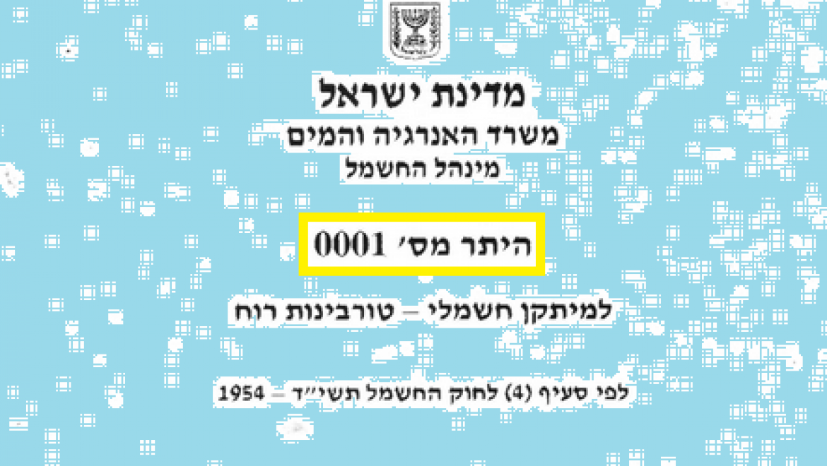 אישור מספר 0001: בקיבוץ אליפז החלו למכור חשמל מטורבינות רוח