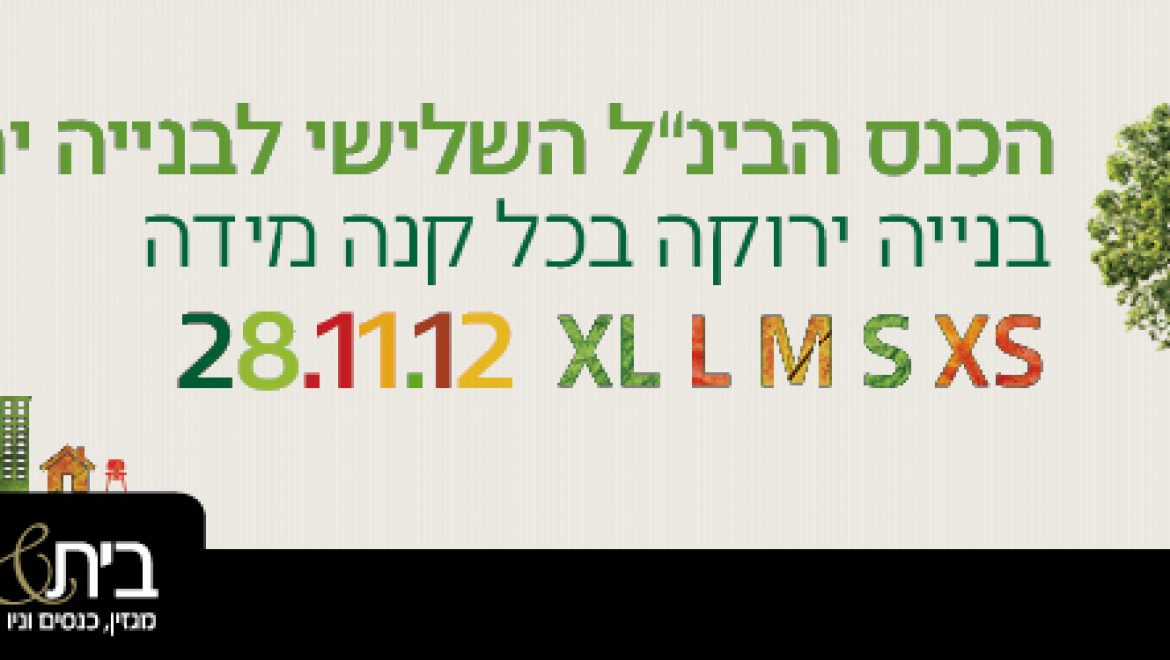 הזמנה: הכנס הבינ"ל ה- 3 לבנייה ירוקה: "בנייה ירוקה בכל קנה מידה" 28.11.12